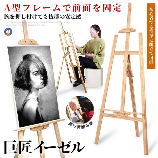 イーゼル ナチュラル 胡桃色 木製 イーゼル 150CM 高さ調節可能 スケッチ 写生 看板 絵画 ...