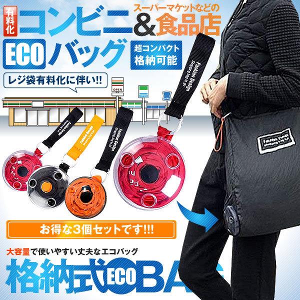 コンビニ お買い物 エコバッグ ３色セット ECO 折りたたみ 大容量 軽量 格納 収納 便利 レジ...