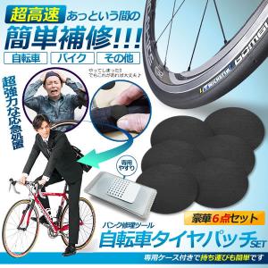 自転車用 タイヤパッチ6点 1セット パンク 修理キット 自転車 接着剤不要 ヤスリ 補修用 緊急用 タイヤ 修理 セット ケース付属 TAPACHU