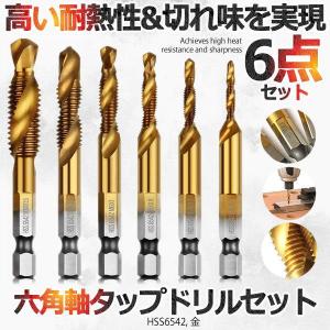 ドリルタップ 六角ビット 6本セット ビット 六角軸 面取りタップ 穴あけ ねじ切り スパイラル DIY 工具 アタッチメント ドライバー 6-DORITTAP