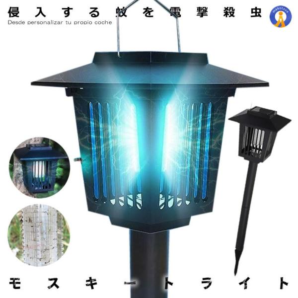 電撃殺虫器 蚊取り器 挿し込み式 モスキート 捕虫器 LEDランタン ソーラーパネル充電 UV光源誘...