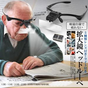 LED 拡大鏡 ヘッド ルーペ  メガネ 5レンズ交換 1.0倍1.5倍2.0倍2.5倍3.5倍