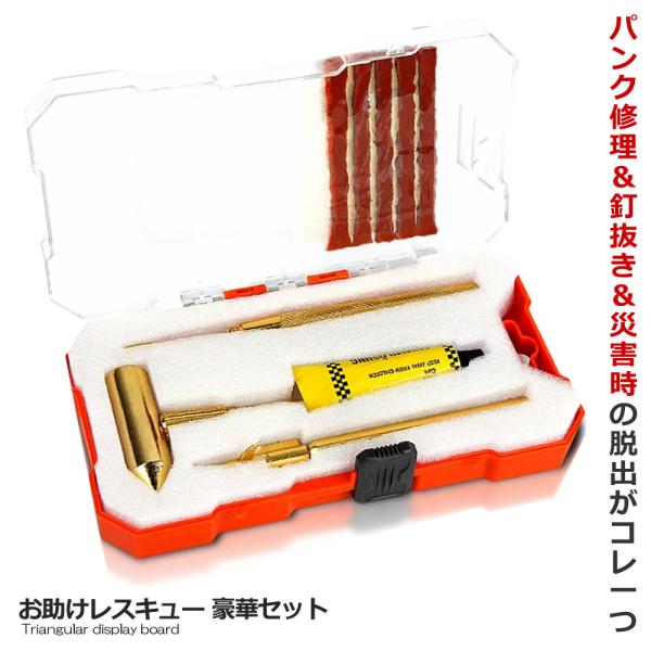 お助けレスキュー 豪華セット タイヤ 修理 リペアキット 釘抜き 杭 針 ハンマー 脱出 水害 災害...