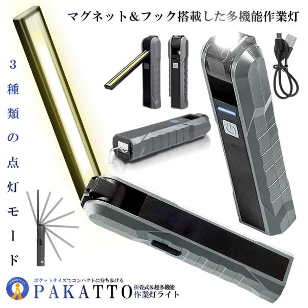 懐中電灯 LED 作業灯 3モード点灯 マグネット COB 折り畳み式 パカッと ワークライト ハン...
