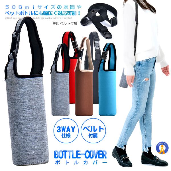 ペットボトルホルダー ペットボトルカバー 500ml 600ml ショルダーベルト付き 吸収 水筒カ...