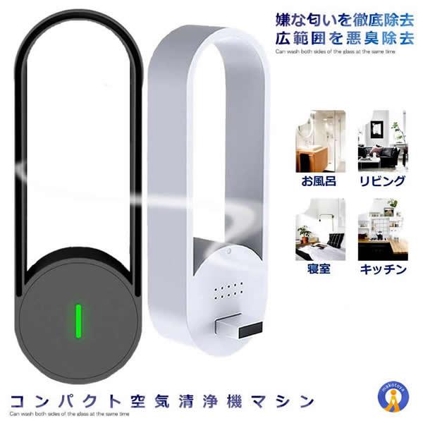 空気清浄機 ミニ空気清浄機 マイナスイオン発生器 小型脱臭機 USB給電 コンパクト 小型 除菌 花...