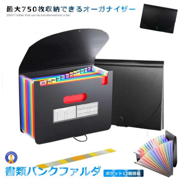 書類収納ファイル 750枚収納 A4 13ポケット 書類ケース 大容量 持ち運び じゃばら 書類整理...
