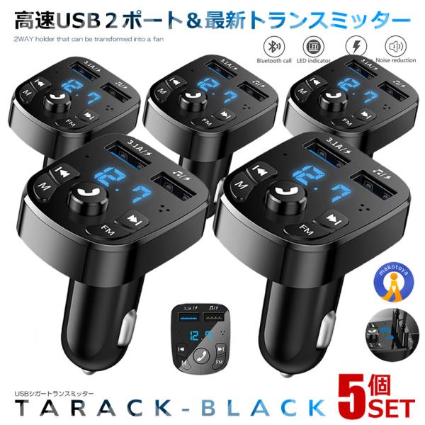 5個セット USB FMトランスミッター Bluetooth5.0 USB2ポート 急速充電 ハンズ...