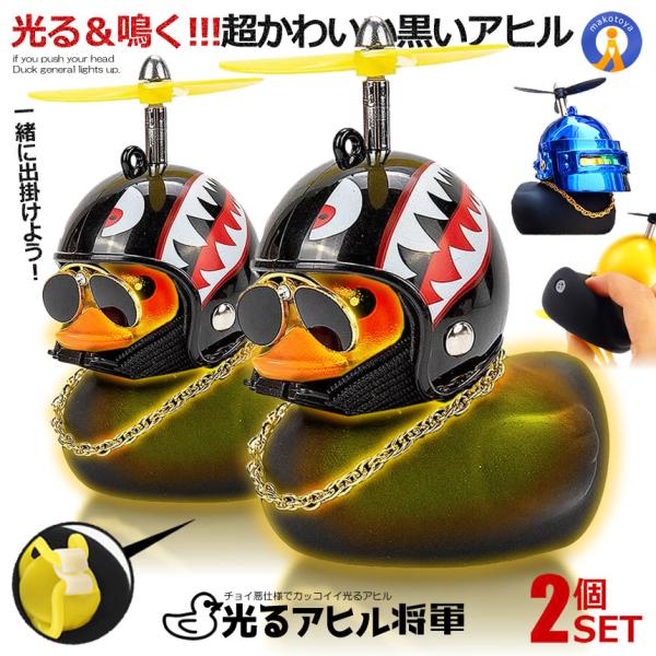 2個セット アヒル 自転車 バイク 黒いアヒル将軍 光る ライト プロペラ付き ちょいワル 車 音が...