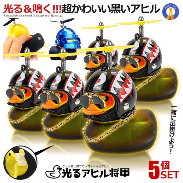 5個セット アヒル 自転車 バイク 黒いアヒル将軍 光る ライト プロペラ付き ちょいワル 車 音が...