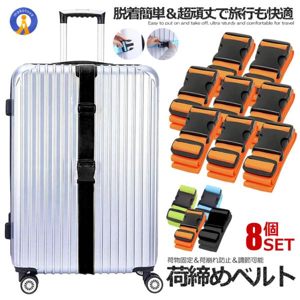 スーツケースベルト 8本セット  バッグとめる 荷崩れ防止 旅行 トラベルグッズ キャリーバッグベル...