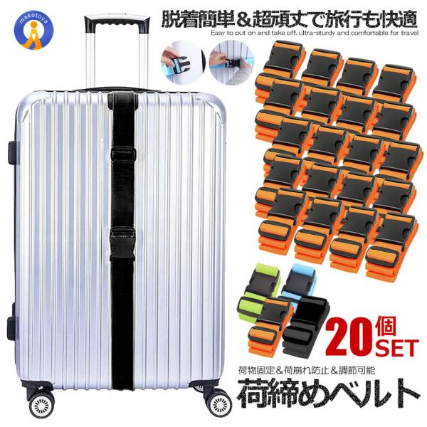 スーツケースベルト 20本セット  バッグとめる 荷崩れ防止 旅行 トラベルグッズ キャリーバッグベ...