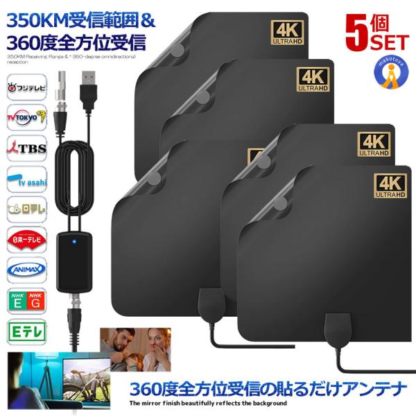 5個セット 室内アンテナ 貼る テレビアンテナ 360度 全方位受信 350KM 受信範囲 4K H...