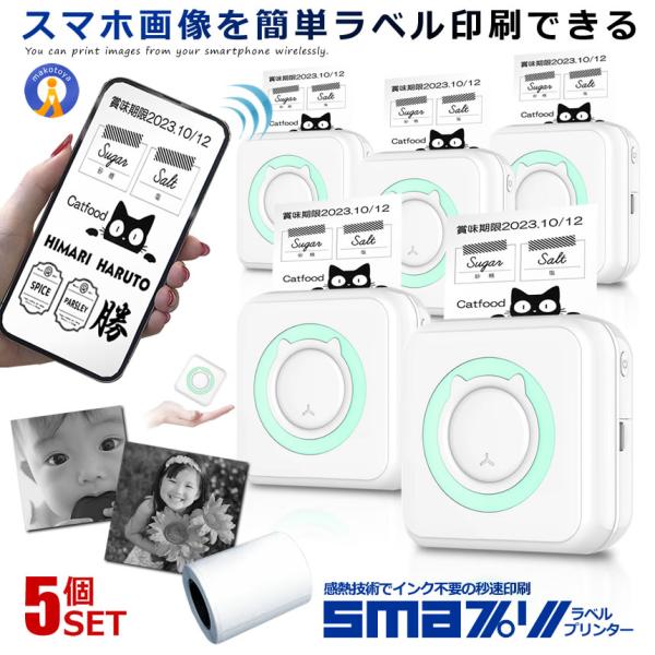 5個セット スマプリ ラベル プリンター 印刷 Bluetooth4.0 スマホ 感熱式 インク不要...