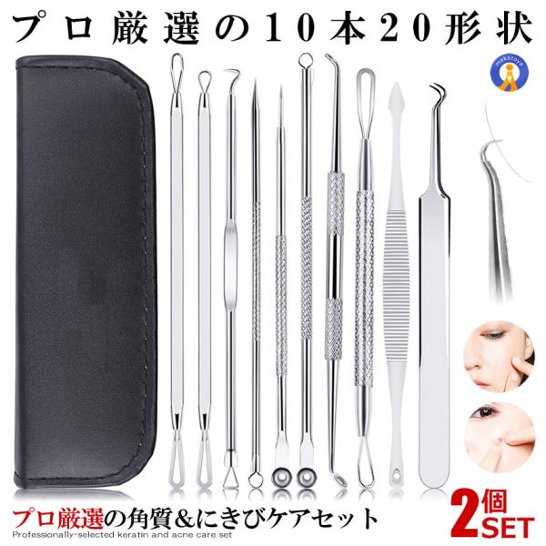 20本セット 角栓 ニキビケア 収納ケース付き ニキビ 角栓 毛穴ケア 鼻 黒ずみ ステンレス 角栓...