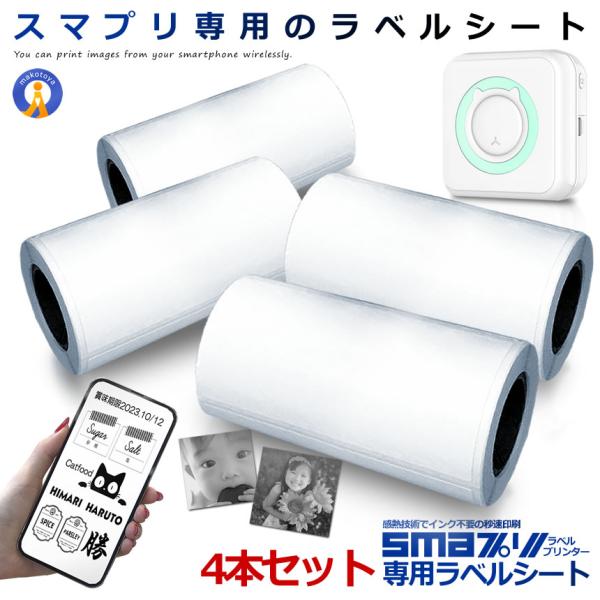 4個セット ラベルプリンター用 ラベルロール紙 ススマプリ用 印刷 スマホ シール 感熱式 インク不...