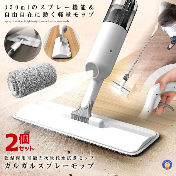 2個セット スプレーモップ 噴射式 350ml大容量 水拭きモップ 噴水 フロア ワイパー 乾湿両用...