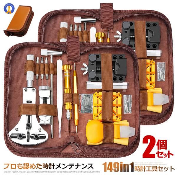 2個セット 時計工具 149点セット 収納ケース付き 腕時計 電池交換 メンテナンス ベルト交換 裏...