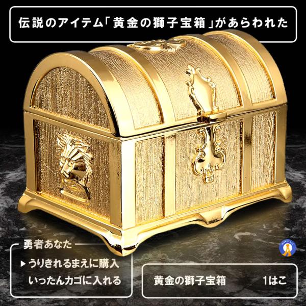 伝説の黄金宝箱 獅子 トレジャーボックス ゴールド アンティーク調 ジュエリーケース 収納箱 玩具 ...