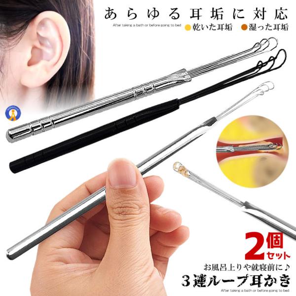 2個セット 3連 ループ ワイヤー 耳かき ごっそり取れる ソフト 乾燥 耳垢 掻き出す ノの字型 ...