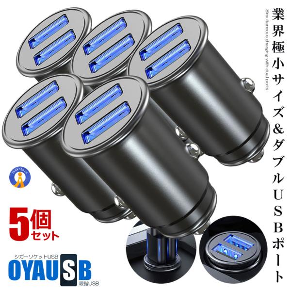 シガーソケット usb 分配器 5個セット 充電 USB 2ポート 車用 全金属 軽量 カーチャージ...