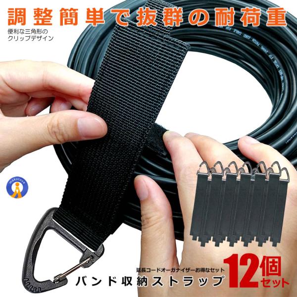 12本セット バンド 収納 ストラップ 延長コード オーガナイザー ハンガー マジック式 ストラップ...