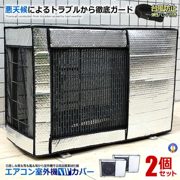 エアコン室外機カバー 2個セット アルミ 極厚 アルミ箔 遮熱カバー 劣化防止 汚れ防止 保護 省エ...