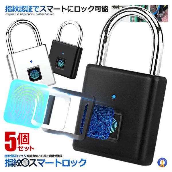 5個セット 指紋スマートロック 南京錠 指紋認証 USB充電式 防塵 防水 アルミ合金製 盗難防止 ...