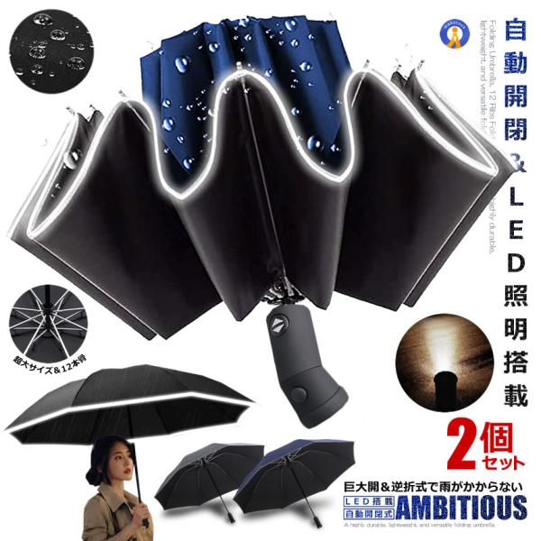 2個セット 自動開閉式 LED 折畳み傘 超大サイズ 12本骨 逆折り式 ワンタッチ 晴雨兼用 傘 ...