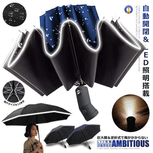 自動開閉式 LED 折畳み傘 超大サイズ 12本骨 逆折り式 ワンタッチ 晴雨兼用 傘 耐強風 超撥...