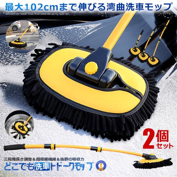 2個セット 伸縮式 湾曲 洗車 ブラシ モップ 180度回転 スポンジ ボディ 三段階 超極細繊維 ...