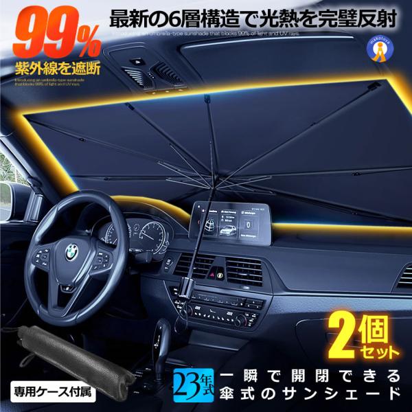 サンシェード 傘型 車 2個セット 簡単開閉 10本骨 丈夫 フロント フロントガラス 日よけ 折り...