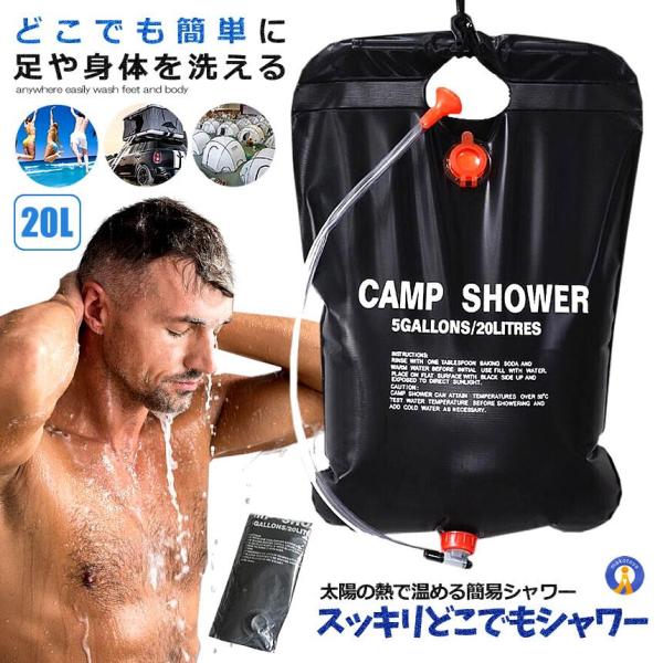 温水シャワーパック 容量20L 太陽熱 吊り下げ式 給水 バッグ アウトドア 簡易 ポータブル 災害...