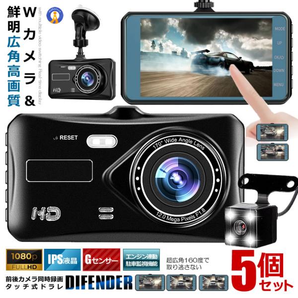 5個セット Wカメラ搭載 ドライブレコーダー バックカメラ付き 録画 広角高画質 タッチ式 前後 煽...