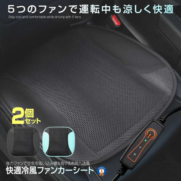 シートクーラー カーシート 2個セット 送風 ファン 快適 USB 扇風機 冷感クッション ドライブ...