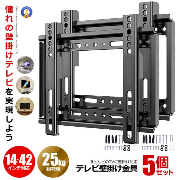 5個セット テレビ壁掛け テレビ壁掛け金具 14〜42インチ 対応 極薄型 液晶PCモニタ 固定式 ...