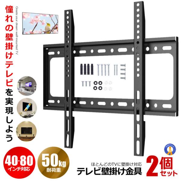2個セット テレビ壁掛け金具 40〜80インチ 極薄型 液晶PCモニタ 小型 固定式 TV壁掛け金具...