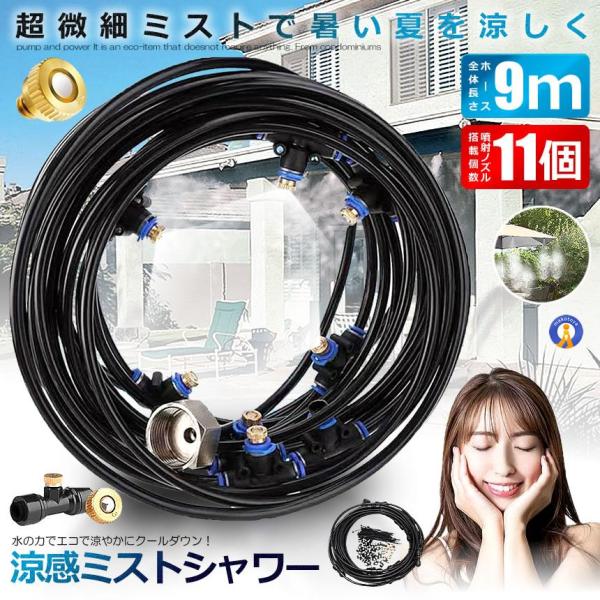 ミストシャワー 9ｍタイプ ノズル11個 ガーデニング 屋外用 熱中症対策 散水 花壇 農業 庭園 ...