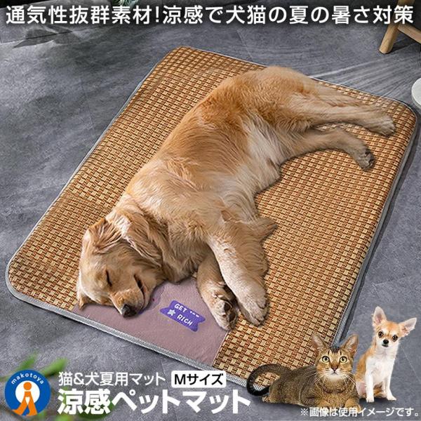 犬夏用マット ペット用 涼感 ペットマット Mサイズ ベッド 犬 猫 ひんやりマット 猫 夏 犬 速...