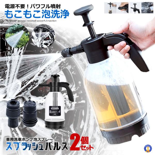 2個セット 洗車 ハンディ 高圧洗浄機 泡 噴霧器 手動式 泡洗車 洗浄器 高圧 フォームガン 電源...