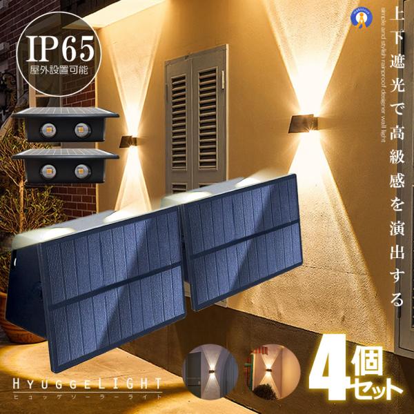 4個セット ガーデンソーラーライト 壁掛け式 省エネソーラーライト屋外防水明るい 防犯 照明庭ガーデ...