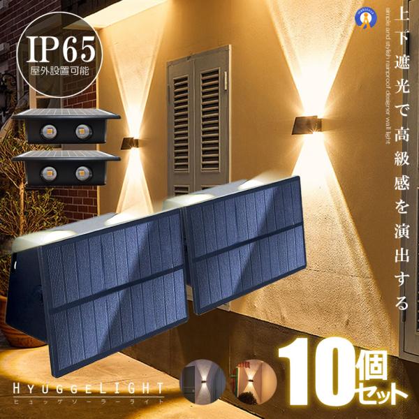 10個セット ガーデンソーラーライト 壁掛け式 省エネソーラーライト屋外防水明るい 防犯 照明庭ガー...