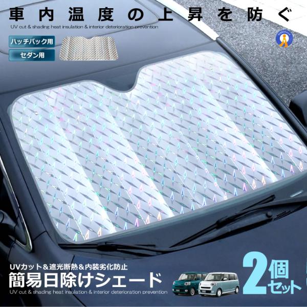 サンシェード 車 2個セット セダン用 ハッチバック用 簡易 日よけ フロントガラス 日除け uvカ...