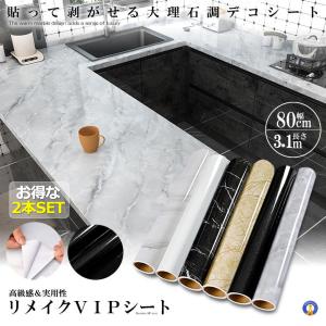 2個セット 大理石シート 80cmX4m シール 壁紙シール 耐熱シート ウォールステッカー 模様替え DIY リメイクシート インテリア キッチンシート RIVIP80