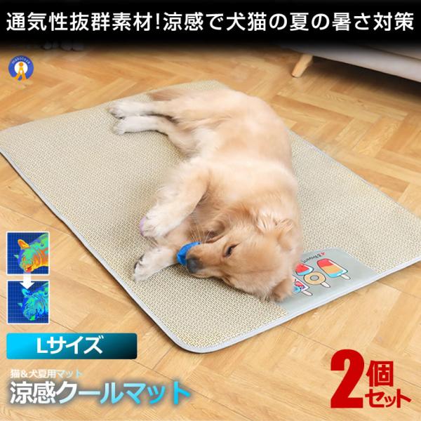 2個セット ペット用 涼感 ペットマット クールマット Lサイズ ベッド 犬 猫 ひんやりマット 猫...
