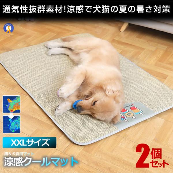 2個セット ペット用 涼感 ペットマット XXLサイズ ベッド 犬 猫 ひんやりマット 猫 夏 犬 ...