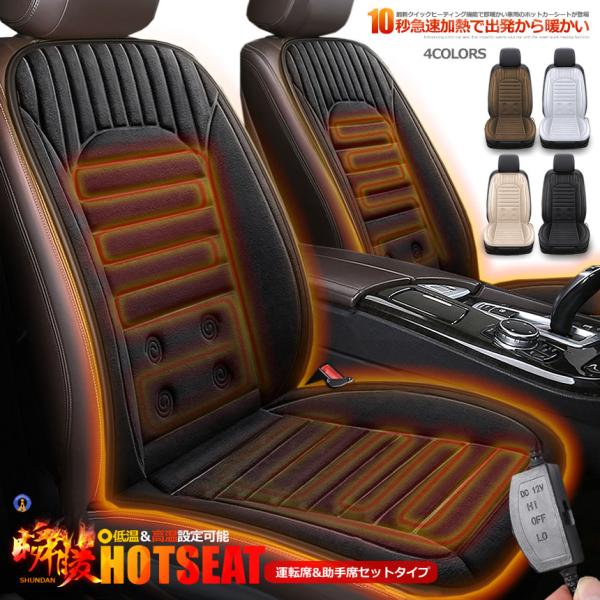 カーシート 運転席&amp;助手席セットタイプ ヒーター 瞬暖 2段階温度調節 シートカバー ホットシート ...