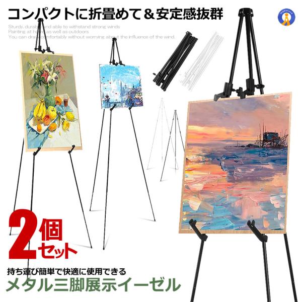 2個セット メタル 三脚 展示 イーゼル 折りたたみ式 高さ調節３段式 収納袋付き 絵画スタンド 展...