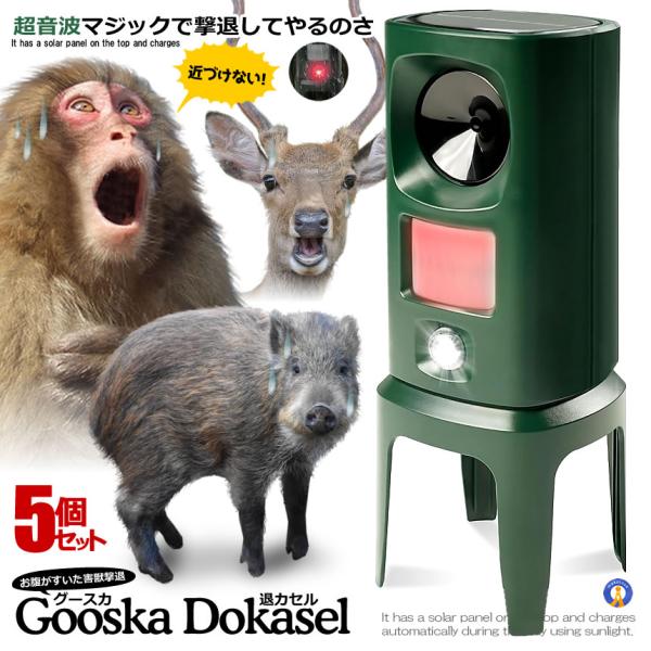 5個セット 超音波 動物撃退器 猪 カラス 猫 鹿 畑 庭 害獣対 追い払い 猫避け 強力フラッシュ...