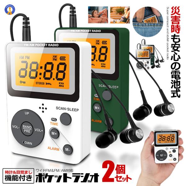 2個セット ポータブル ワイドFM FM AM 対応 電池式 時計 目覚まし時計 ミニラジオ 小型ラ...
